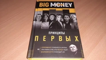 Big Money. принципы первых. книга 2