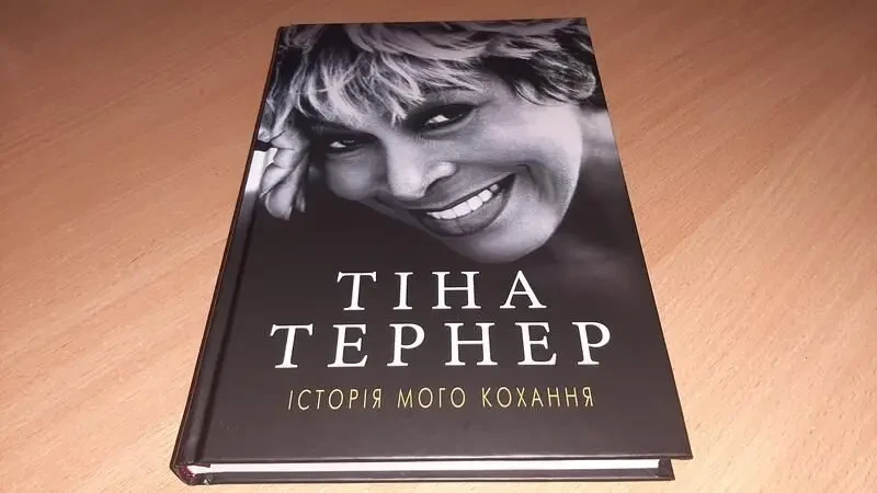 Книга історія мого кохання тіна тернер