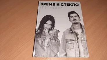 Время и стекло книга