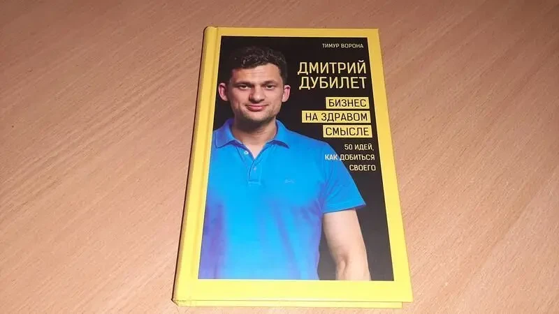 Книга дмитро дубілет. бізнес на здоровому глузді. 50 ідей, як домогтися свого 2