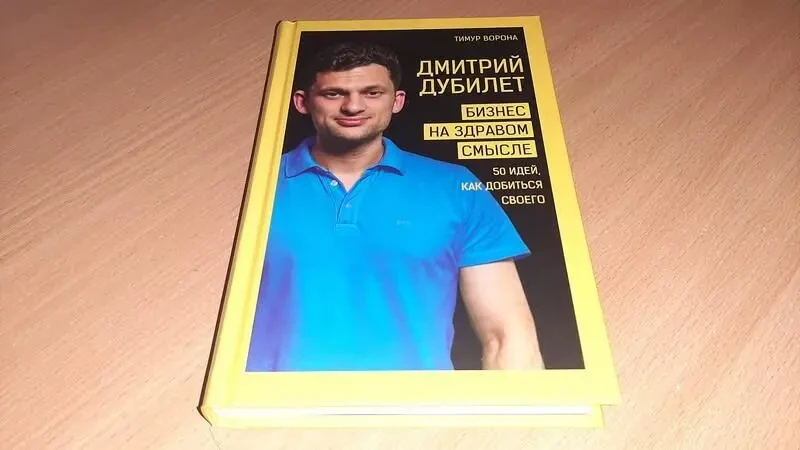 Книга дмитро дубілет. бізнес на здоровому глузді. 50 ідей, як домогтися свого