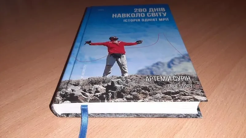 Книга 280 днів навколо світу. том 2  артемій сурін