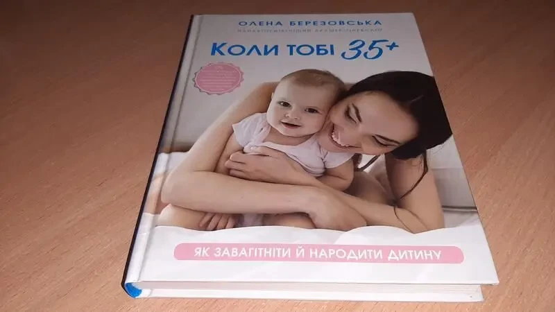 Книга коли тобі 35 як завагітніти й народити дитину.