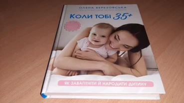 Книга коли тобі 35 як завагітніти й народити дитину.