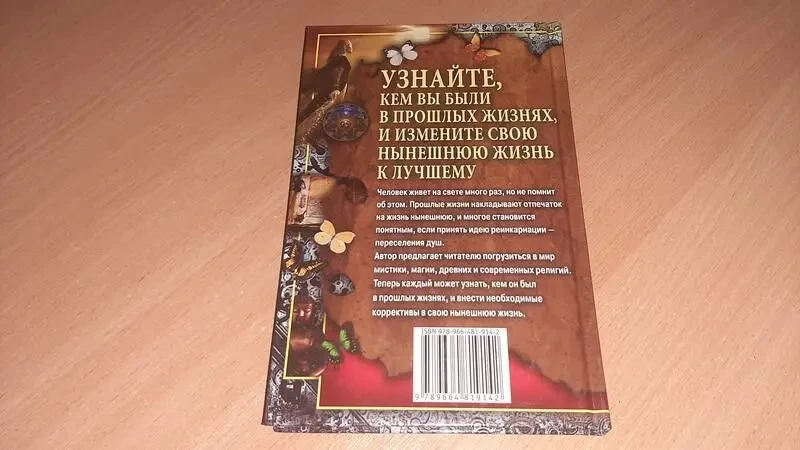 Книга дізнайтеся ким ви були в минулих життях, і змінить своє життя на краще 2