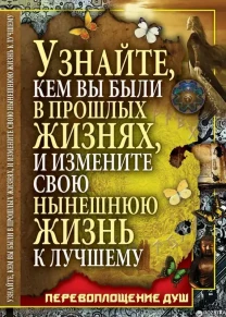 Книга дізнайтеся ким ви були в минулих життях, і змінить своє життя на краще