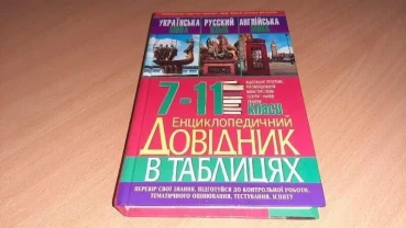 Довідник українська англійська мови 7-11 класи