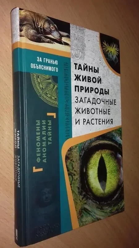 Книга тайны живой природы. загадочные животные и растения