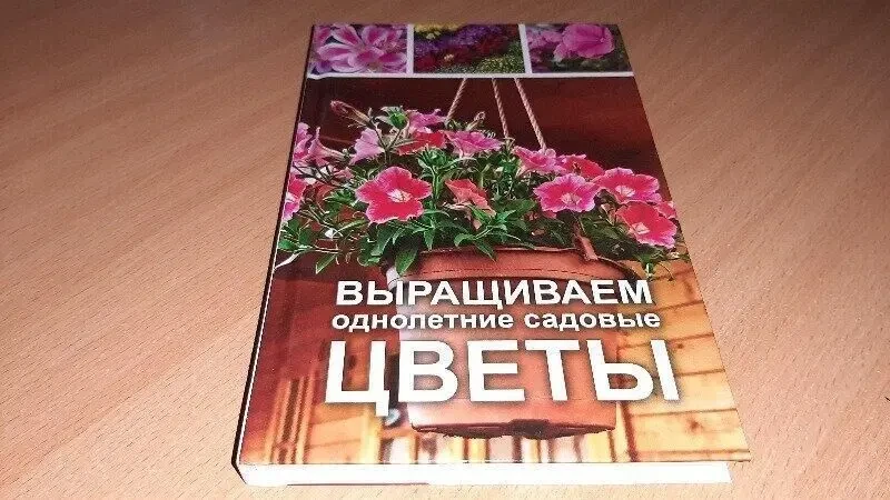 Книга вирощуємо однорічні садові квіти.