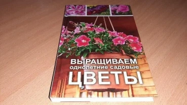 Книга вирощуємо однорічні садові квіти.