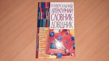 Універсальний словник - довідник на українській мові