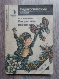 Ханхасаева И. Н. Как растить ребенка