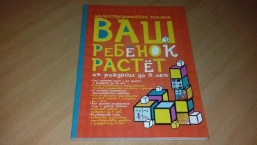Книга Ваша дитина росте від народження і до 8 років
