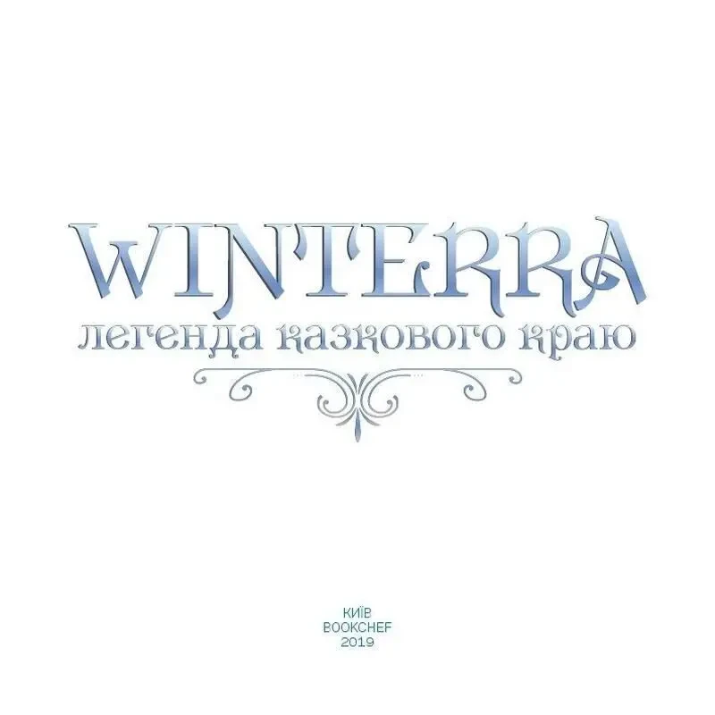 Книга Winterra. Легенда казкового краю 2
