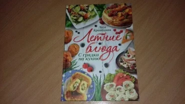 Книга літні страви. з грядки на кухню