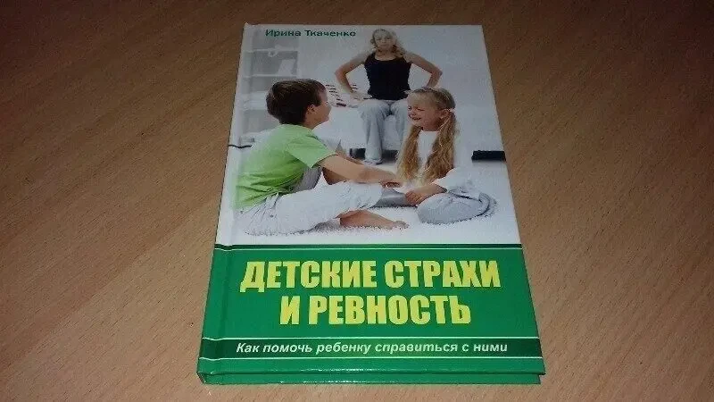 Книга дитячі страхи та ревнощі.