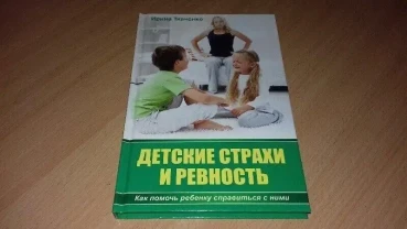 Книга дитячі страхи та ревнощі.