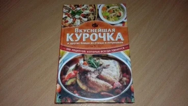 Книга Смачна курочка та страви з птиці та потрошків