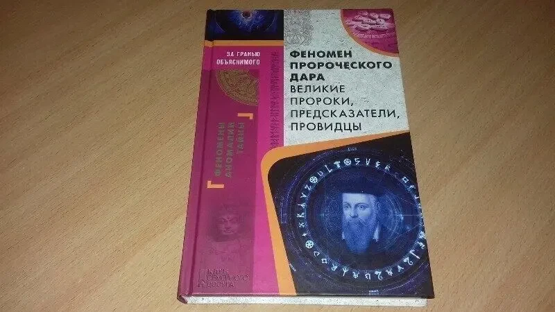 Книга Феномен пророкованого дару. Великі  , передбачувачі, провидці.
