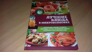 Книга Найкращі страви в мікрохвильовці