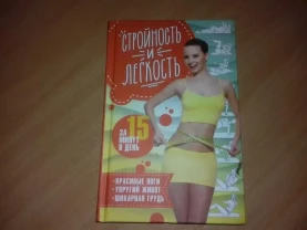 Книга Стрункість та легкість за 15 хвилин на день