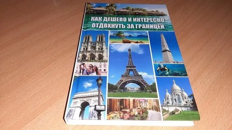Книга Как дешево та цікаво відпочити за кордоном