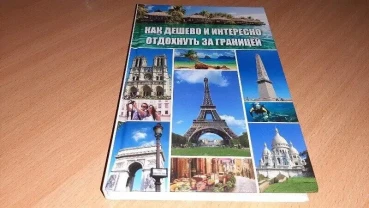 Книга Как дешево та цікаво відпочити за кордоном