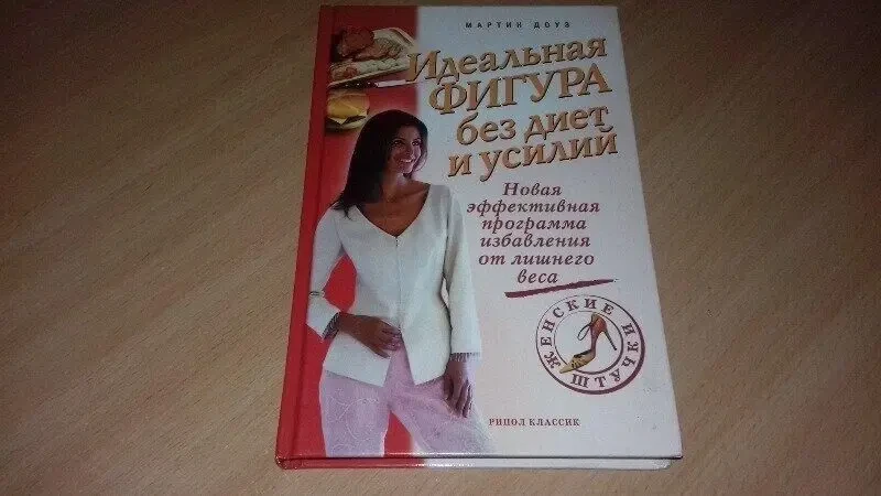 Книга Ідеальна фігура без дієт і зусиль