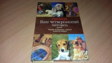 Книга Ваш чотириногий вихованець