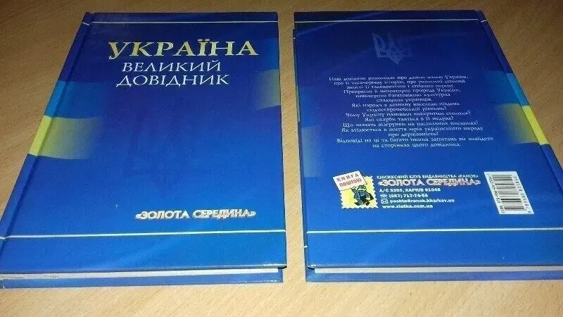 Книга україна. великий довідник на українській мові