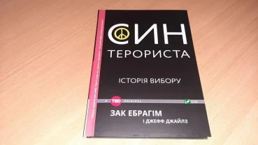Книга син терориста. історія вибору