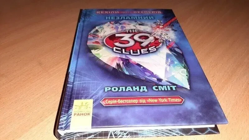 Книга 4 Кехіли проти Весперів 39 ключів Роланд Сміт