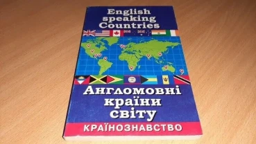 Довідник Англомовні країни світу. країнознавство