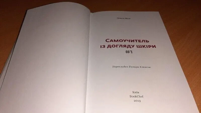 Самоучитель із догляду шкіри   ольга фем косметолог 2