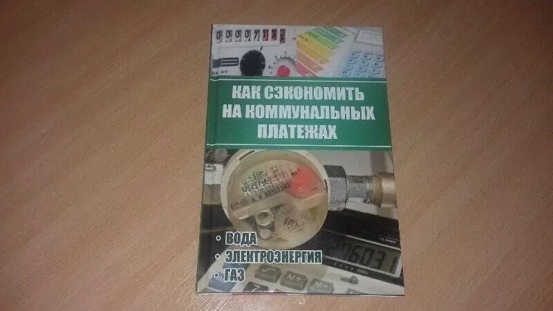 Книга як заощадити на комунальних платежах