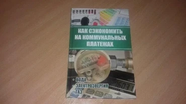 Книга як заощадити на комунальних платежах