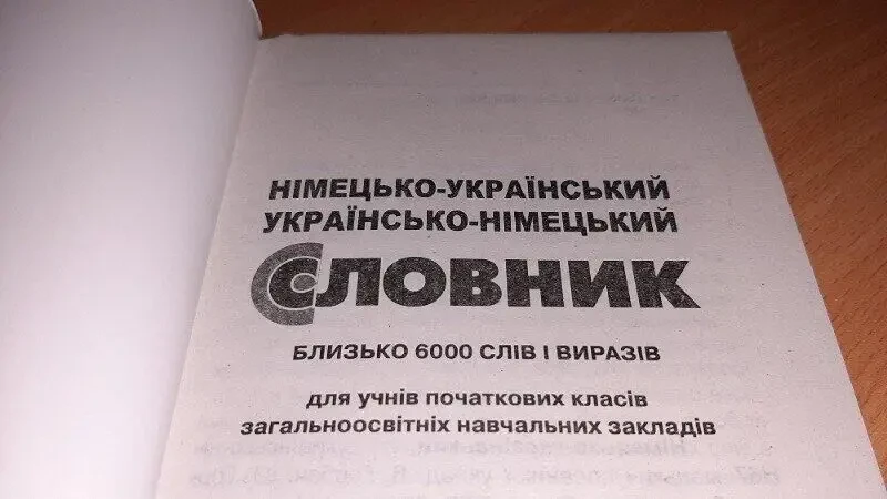 Україно - німецький словник.для початкових класів 2