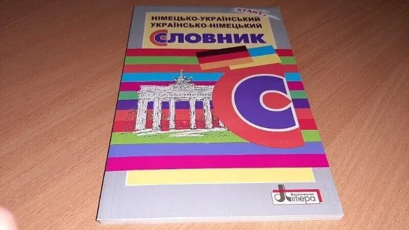 Україно - німецький словник.для початкових класів