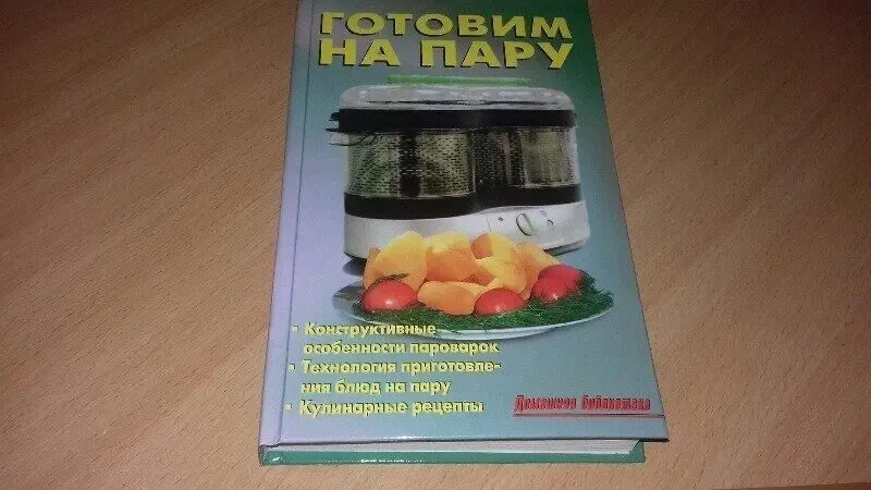 Книга Готовим блюда на пару.