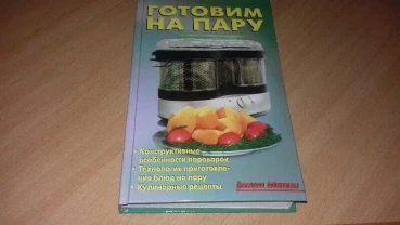 Книга Готовим блюда на пару.