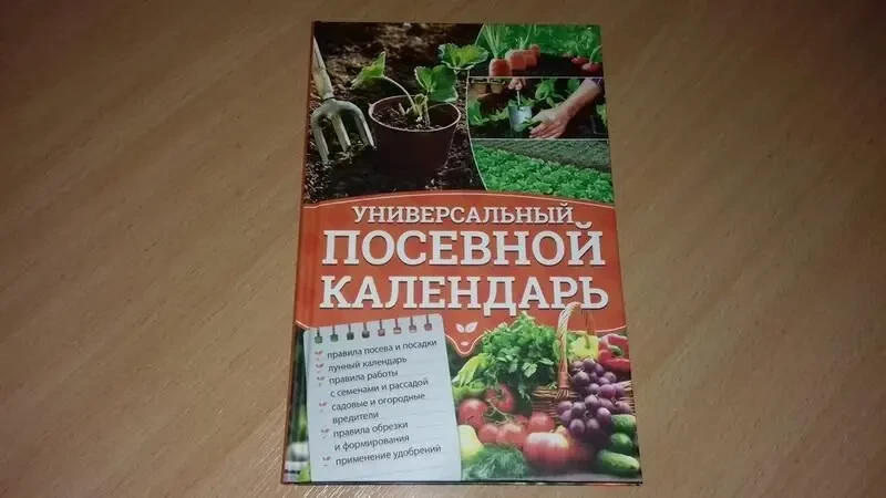 Книга  Универсальный посевной календарь.