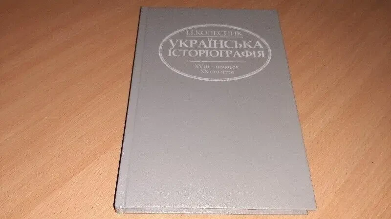 Книга Українська історіографія