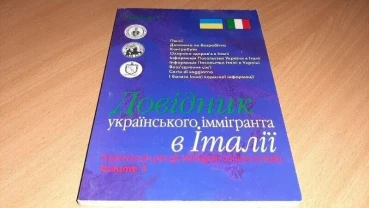 Довідник українського іммігранта в італії