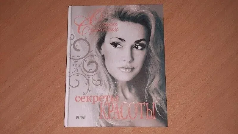 Книга з зірками секрети краси від ольги сумської