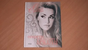 Книга з зірками секрети краси від ольги сумської