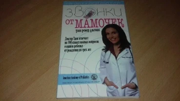 Книга дзвінки від мамочок доктор таня