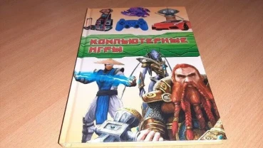 Книга для дітей комп'ютерні ігри