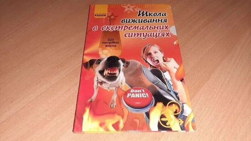 Книга школа виживання в екстремальних ситуацiях