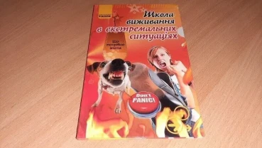 Книга школа виживання в екстремальних ситуацiях