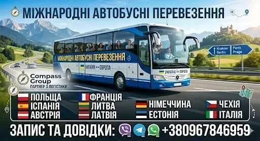 Квитки на автобуси по Україні та Європі і трансфери,бронювання онлайн, 2